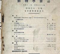 動物学雑誌　昭和4年1月～12月揃　10冊（8・9月、11・12月合併号）　樺太産昆虫観察記ほか