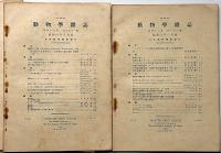 動物学雑誌　昭和6年1、5、6、7、8、10、12月　7冊　南樺太産タラバガニほか