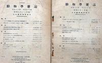 動物学雑誌　昭和6年1、5、6、7、8、10、12月　7冊　南樺太産タラバガニほか