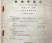 動物学雑誌　昭和5年1、～12月　揃13冊（6月・五百号記念号、総目録号付）
満州牛に見出さるる住血吸蟲、大雪山採集の天牛類に就いて他