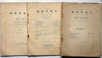 動物学雑誌　昭和5年1、～12月　揃13冊（6月・五百号記念号、総目録号付）
満州牛に見出さるる住血吸蟲、大雪山採集の天牛類に就いて他