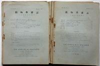 動物学雑誌　昭和11年1～7月・11・12月/昭和12年1・2・4月　計12冊　（11年4月は第11回日本動物学会大会号）