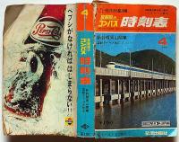 全国版のコンパス時刻表　昭和47年4月　　新幹線岡山開業
