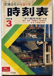 交通公社の全国小型時刻表 1978年3月号　春の臨時列車収録