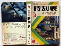 交通公社の全国小型時刻表 1978年3月号　春の臨時列車収録