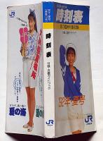 JR　時刻表　1992年夏号（通巻13号）　夏の臨時列車収録