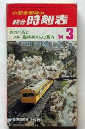 小型全国版の総合時刻表　84年3月　春の行楽とスキー臨時列車のご案内