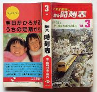 小型全国版の総合時刻表　84年3月　春の行楽とスキー臨時列車のご案内