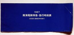 1987年　南海電鉄特急・急行時刻表　（各支線・連絡船時刻表付）