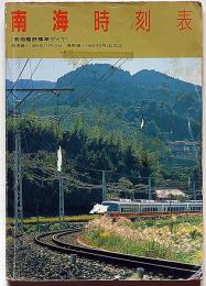 南海時刻表・第2号　1989年11月　南海電車標準ダイヤ