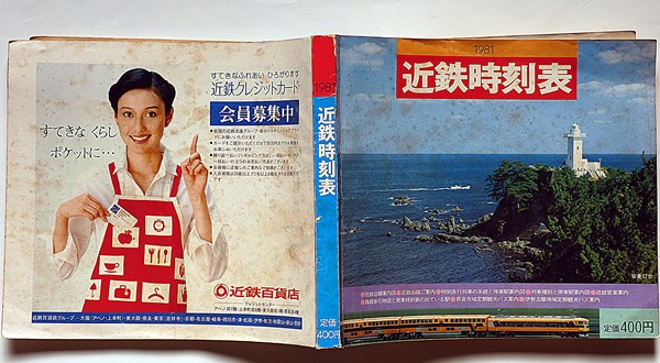 1980年国鉄時刻表より - magcupの日記