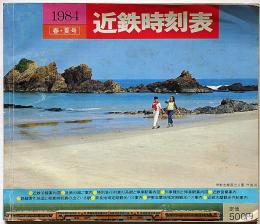 近鉄時刻表　1984年　春・夏号