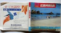 近鉄時刻表　1984年　春・夏号