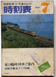 交通公社の時刻表　1978年7月　夏の臨時列車ご案内・鹿児島交通定期観光コース表付