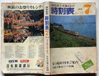 交通公社の時刻表　1978年7月　夏の臨時列車ご案内・鹿児島交通定期観光コース表付