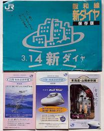 JR阪和線新ダイヤ保存版/山陽・東海道新幹線時刻表（92年・99年・2000年）3冊　合計4冊