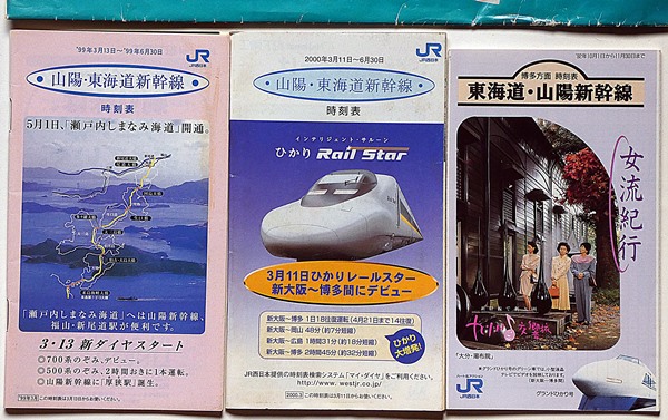 JR阪和線新ダイヤ保存版/山陽・東海道新幹線時刻表（92年・99年・2000 ...