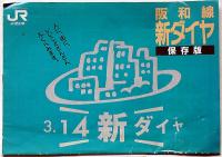 JR阪和線新ダイヤ保存版/山陽・東海道新幹線時刻表（92年・99年・2000年）3冊　合計4冊