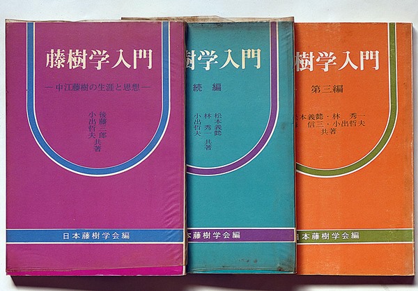藤樹学入門（中江藤樹の生涯と思想） 正・続・三編 3冊(小出哲夫