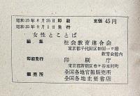 女性とことば ＜女性新書＞