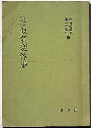 写本解説の手引　仮名変体集