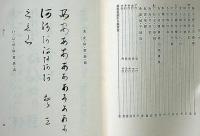 写本解説の手引　仮名変体集