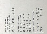 写本解説の手引　仮名変体集