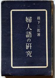 婦人語の研究