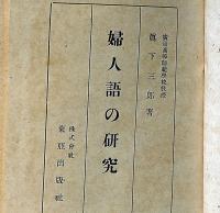 婦人語の研究