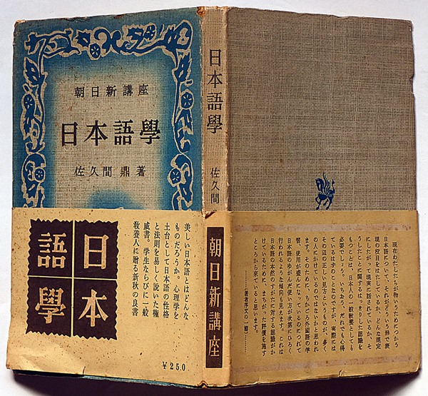 日本語学 ＜朝日新講座＞(佐久間鼎) / 古本、中古本、古書籍の通販は