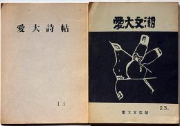 愛大文潮・№23号/愛大詩帖・№13号　2冊　