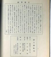 愛大文潮・№23号/愛大詩帖・№13号　2冊　