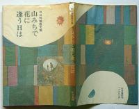 山みちで花に逢う日は　川口邦雄画文集