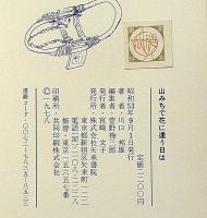 山みちで花に逢う日は　川口邦雄画文集