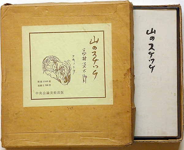 山のスケッチ 限定1500部(高村光太郎/北川太一解説) / 古本、中古本