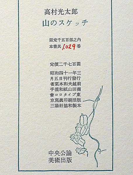 山のスケッチ 限定1500部(高村光太郎/北川太一解説) / 古本 
