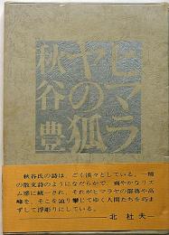 詩集ヒマラヤの狐　帯文・北杜夫　限定版