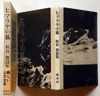 詩集ヒマラヤの狐　帯文・北杜夫　限定版