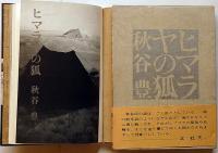 詩集ヒマラヤの狐　帯文・北杜夫　限定版
