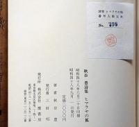 詩集ヒマラヤの狐　帯文・北杜夫　限定版