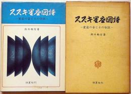 スズキ星座図譜 : -星座の姿とその伝説-