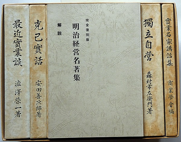 明治経営名著集 完全復刻版 全8巻揃・解説付 限定千部(澁澤栄一・福澤