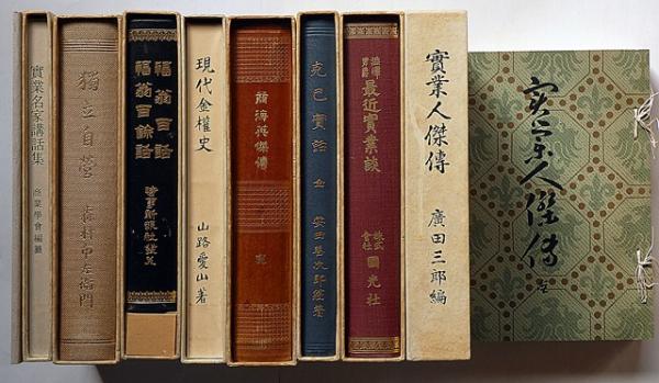 明治経営名著集 完全復刻版 全8巻揃・解説付 限定千部(澁澤栄一・福澤