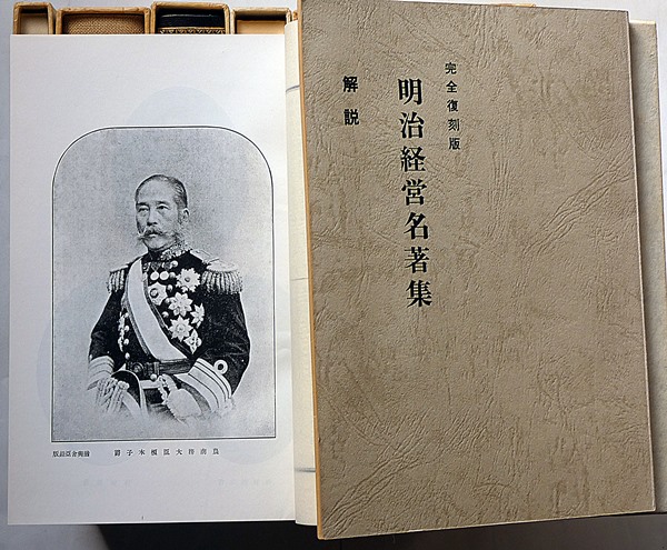 明治経営名著集 完全復刻版 全8巻揃・解説付 限定千部 | ¥12,000
