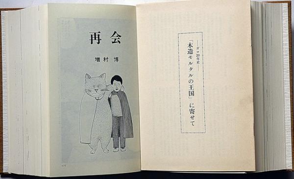 ガロ20年史 木造モルタルの王国 付録付(長井勝一・白土三平