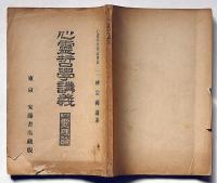 心霊哲学講義録 第一篇　霊理論 