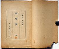 心霊哲学講義録 第一篇　霊理論 