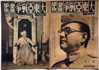 大東亜戦争画報　（支那事変画報改題）第1号～33号不揃15冊　