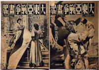 大東亜戦争画報　（支那事変画報改題）第1号～33号不揃15冊　