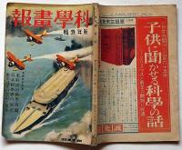 科学画報　第22巻1号（昭和9年1月）　最新科学の展望・応用自在の実用と制作ほか